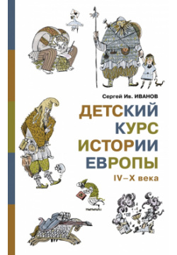 Детский курс истории Европы IV X века Дом детской книги 9785987360392
