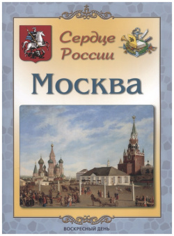 Москва  Сердце России (брошюра) 9785779350747