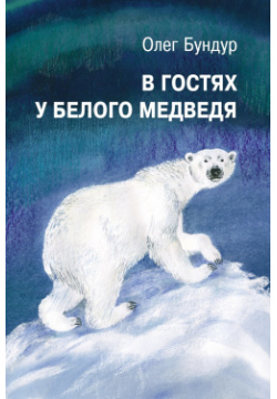 В гостях у белого медведя Детское время 9785905682209