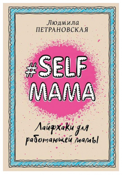 Selfmama  Лайфхаки для работающей мамы АСТ 9785170991969 Дети или работа?
