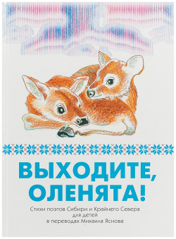 Выходите  оленята Дом детской книги 9785990580886 В книгу поэтов Сибири и
