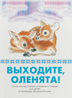 Выходите  оленята Дом детской книги 9785990580886
