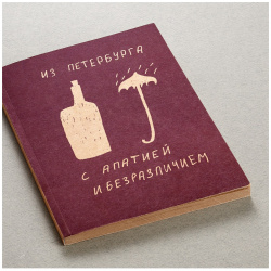 Блокнот А5 «Из Петербурга с апатией и безразличием» Подписные изделия 