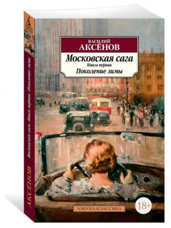 Московская сага  Книга 1 Поколение зимы Азбука 9785389133143 Василий Павлович