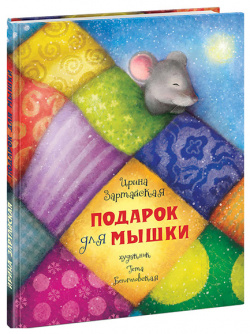 Подарок для мышки Нигма 9785433503687 Трогательная и чудесная история Ирины