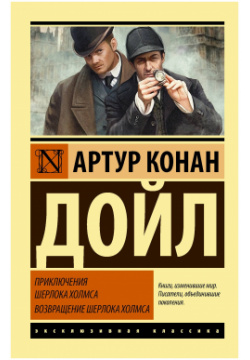 Приключения Шерлока Холмса  Возвращение АСТ 9785171077884