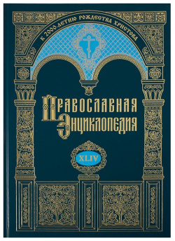 Православная энциклопедия  Том 44 9785895720516