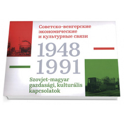 Советско венгерские экономические и культурные связи 1948 1991 Кучково поле 9785990728554 