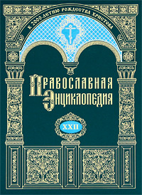 Православная энциклопедия  Том 22 9785895720400