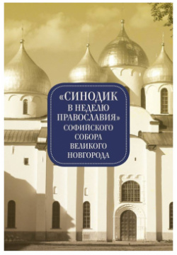 «Синодик в неделю православия» Софийского собора Великого Новгорода Алетейя 9785907115200 