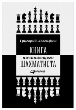 Книга начинающего шахматиста Альпина 9785961466980 Григория Левенфиша —