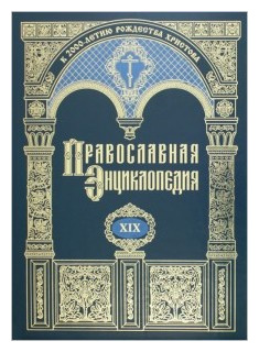 Православная энциклопедия  Том 19 9785895720349