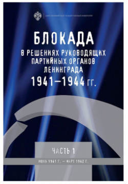 Блокада в решениях руководящих партийных органов Ленинграда 1941 1944 СПбГУ 9785288058875 