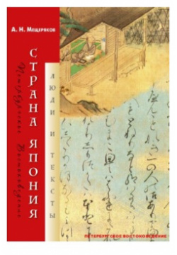 Страна Япония: люди и тексты Петербургское Востоковедение 9785858035169 Н