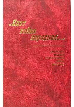 «Идет война нарордная  » Литература Великой Отечественной войны (1941 1945) ИМЛИ РАН 5920802332
