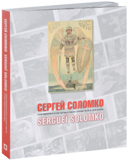 Сергей Соломко: иллюстрированный каталог почтовых открыток  9785906211057 Новый