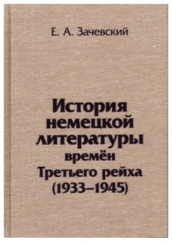 История немецкой литературы времен Третьего рейха (1933 1945) Крига Книга