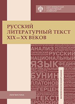 Русский литературный текст XIX  XX веков ИЗД ВО СПБГПУ 9785288057892