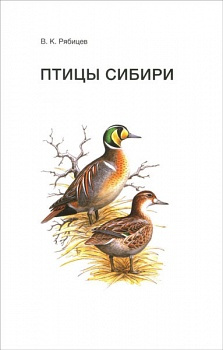 Птицы Сибири т1 2 Кабинетный ученый 9785752529931