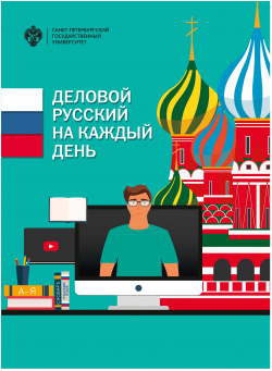 Деловой русский на каждый день СПбГУ 9785288058233 В предлагаемом пособии