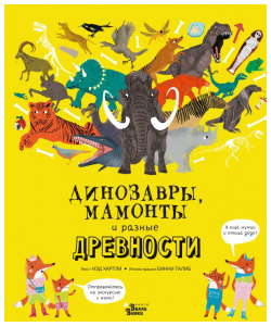 Динозавры  мамонты и разные древности АСТ 9785171202149 Редакция Вилли Винки