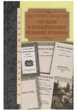 Рассказы о прижизненных изданиях Пушкина Книговек 9785422412037 