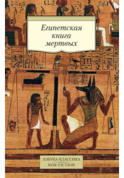 Египетская книга мертвых Азбука 9785389137608 «Египетская мертвых» давно