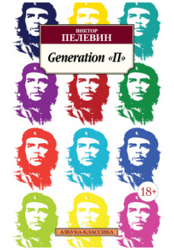 Generation «П» Азбука 9785389100046 