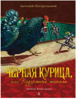 Чёрная курица  или Подземные жители (иллюстр М Бычкова) Азбука 9785389151741