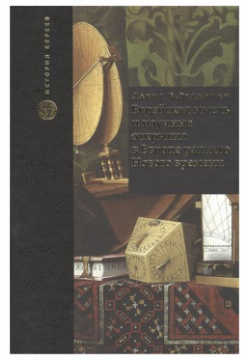 Еврейская мысль и научные открытия в Европе раннего Нового времени Книжники 9785995302537 