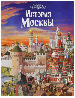 История Москвы Golden lion 9785905985638 