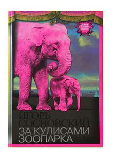 За кулисами зоопарка Московский государственный зоологический парк 9785904012403 