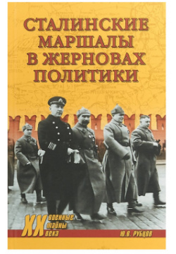 Сталинские маршалы в жерновах политики Вече 9785448408519 
