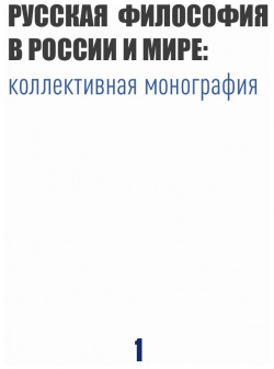 Русская философия в России и мире: коллективная монография 9785604280102