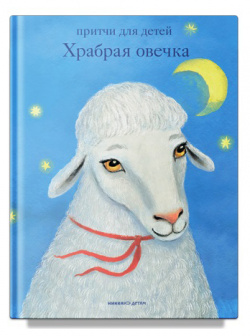 Храбрая овечка Никея 9785907307490 