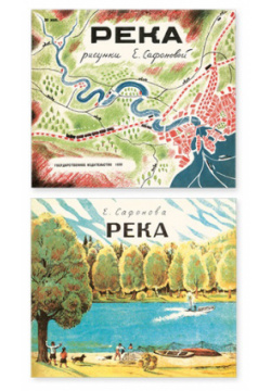 Река 1930  1935 (комплект из двух книг в папке) Белая ворона 9785001142164