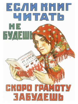 Плакат «Если книг читать не будешь  » КОНТАКТ КУЛЬТУРА Неизвестный художник