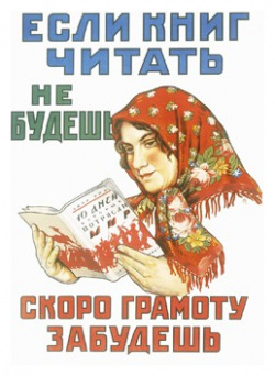 Плакат «Если книг читать не будешь  » КОНТАКТ КУЛЬТУРА