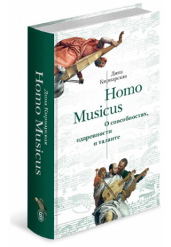 Homo Musicus  О способностях одаренности и таланте СЛОВО/SLOVO 9785387016455