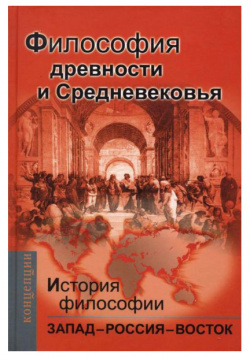 История философии  Запад Россия Восток кн1 Академический проект 9785829113728