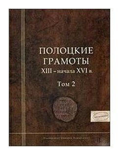 Полоцкие грамоты XIII начала XVI в  т1 Университет Дмитрия Пожарского 9785912441370