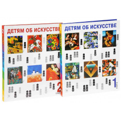 Детям об искусстве  Комплект из 2 х книг Искусство — XXI век 9785980511333