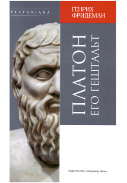 Платон и его гештальт Владимир Даль 9785936152511  наряду с Шекспиром