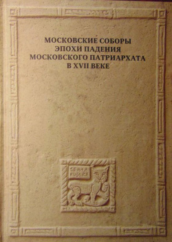 Московские соборы эпохи падения Московского патриархата в XVII веке Издат проект "Quadrivium" 9785716406315