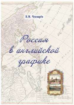 Россия в английской графике  Европейская азиатская и американская части царствование Екатерины II Павла I (1762 1801 гг ) ТОНЧУ 9785912151828