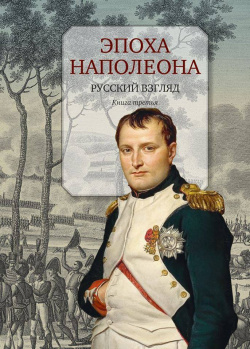 Эпоха Наполеона: Русский взгляд кн3 Центр книги Рудомино 9785000870563