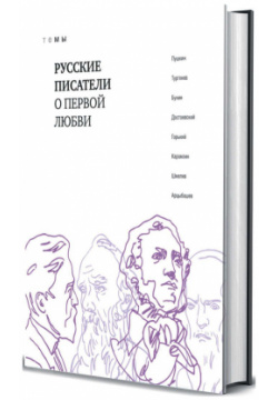 Русские писатели о первой любви Книговек 9785422416394 