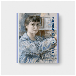Зинаида Серебрякова 3 е изд  Искусство — XXI век 9785980512002