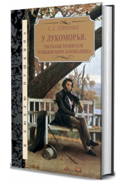 У Лукоморья  Рассказы хранителя пушкинского заповедника Книговек 9785422416646