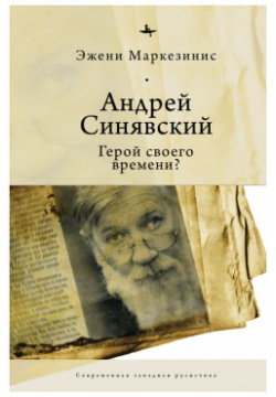 Андрей Синявский: Герой своего времени? (12+) Academic Studies Press 9785604357927 